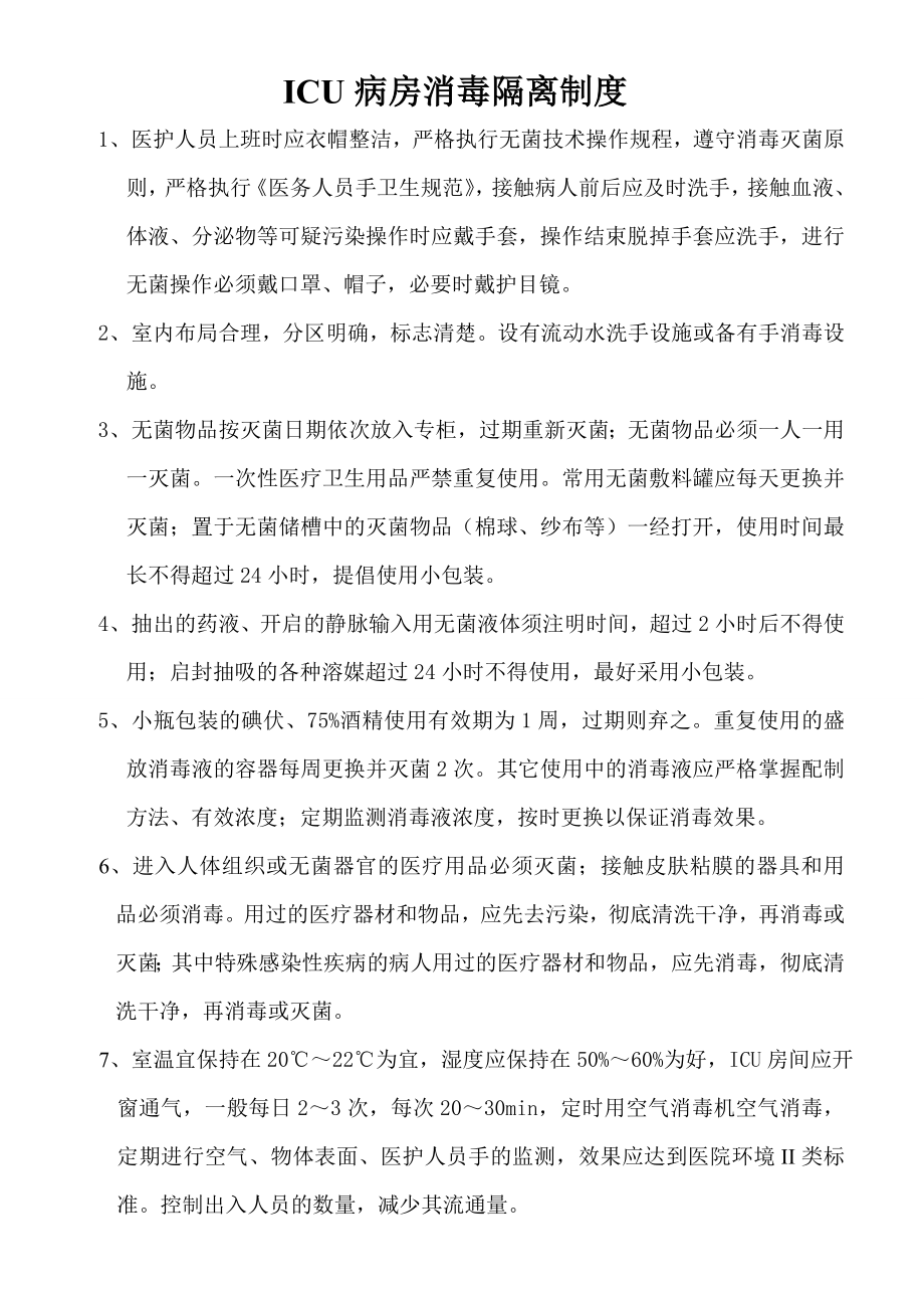 ICU病房消毒隔离制度及措施.doc_第1页