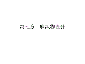 麻织物设计概要课件.ppt