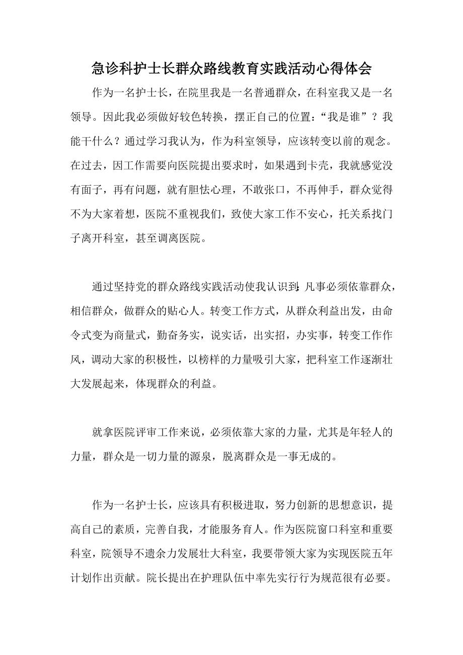 急诊科护士长群众路线教育实践活动心得体会.doc_第1页