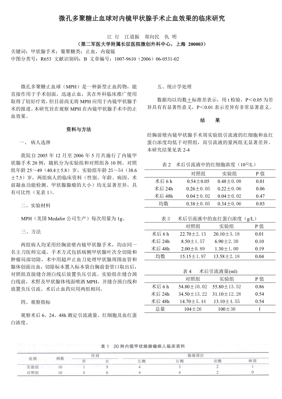 微孔多聚糖止血球对内镜甲状腺手术止血效果的临床研究.doc_第1页