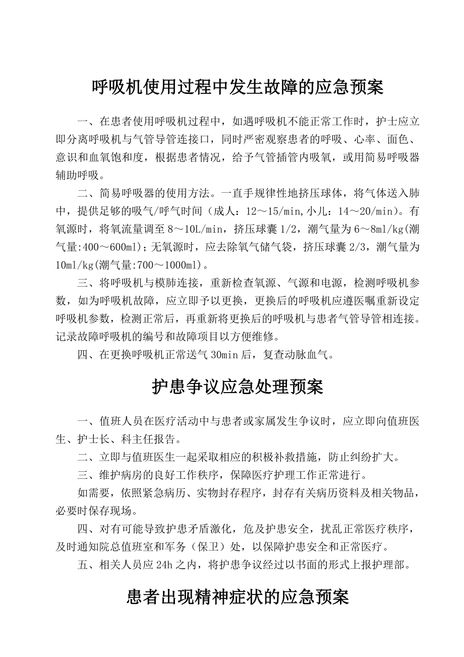 icu意外伤害与突发事件应急预案.doc_第3页