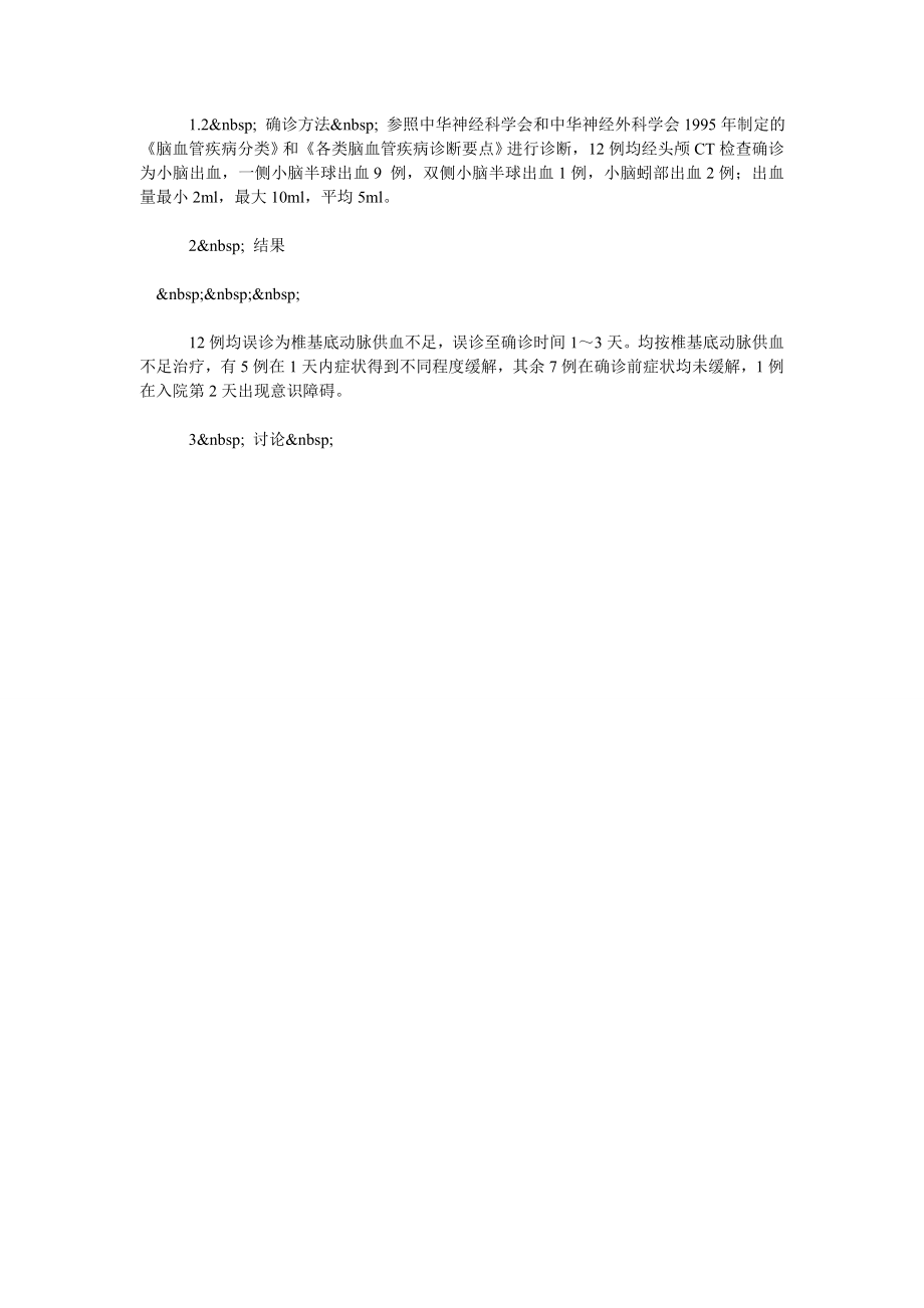 小脑出血误诊为椎基底动脉供血不足12例分析.doc_第2页