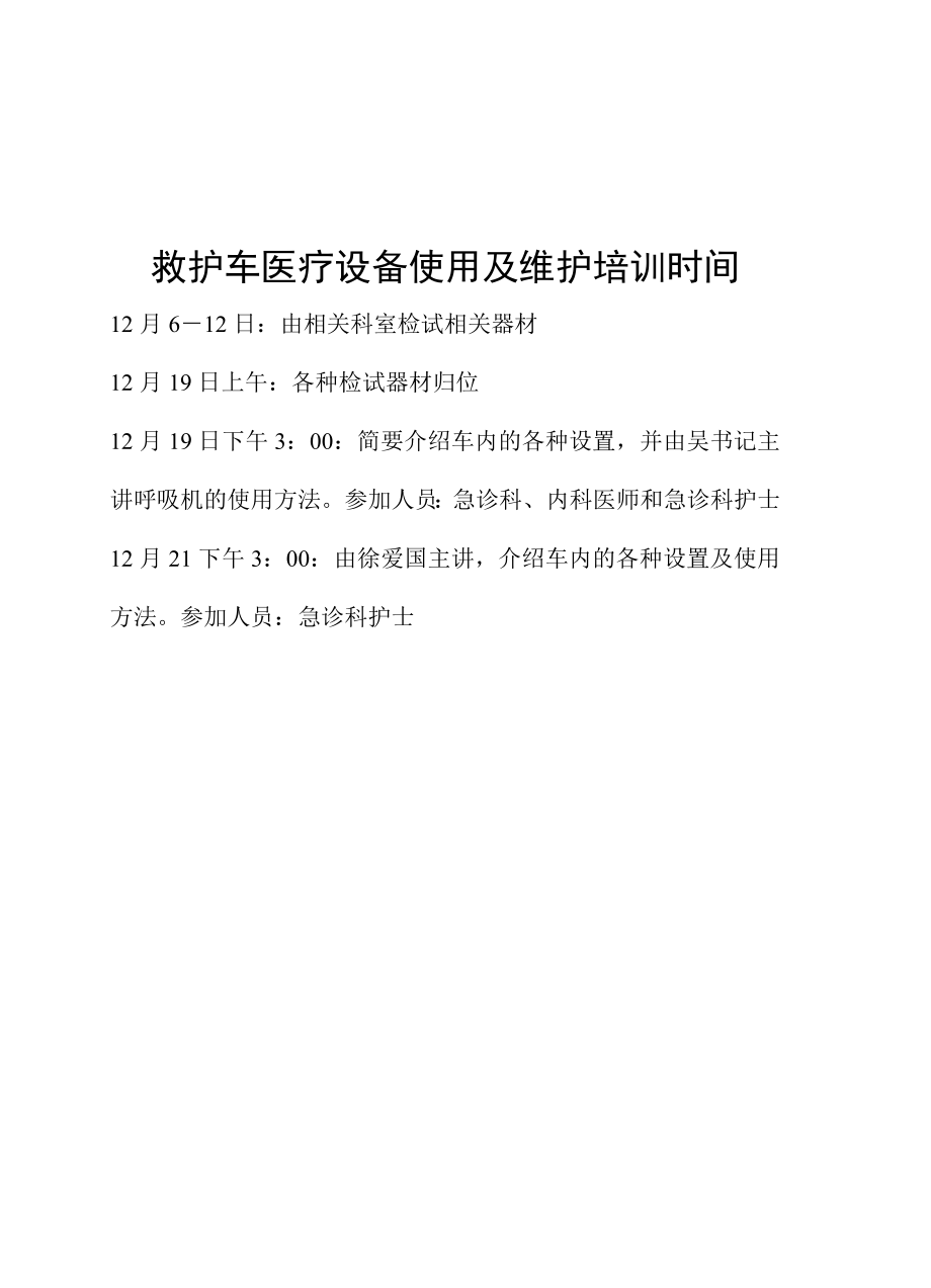 医院救护车医疗设备的管理规定.doc_第2页