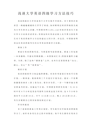 浅谈大学英语四级学习方法技巧（精品）.doc