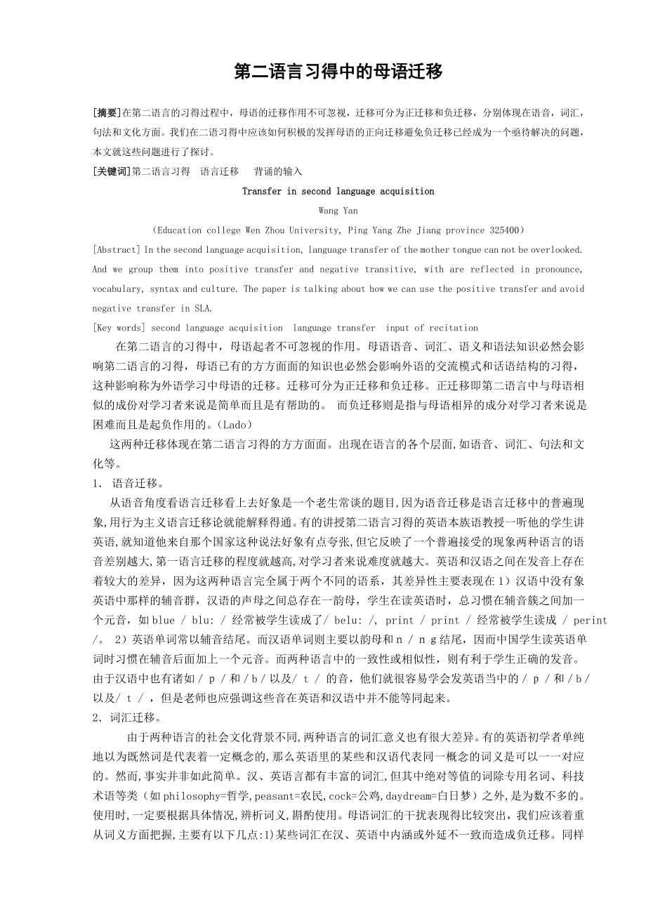 第二语言习得中的母语迁移.doc_第1页