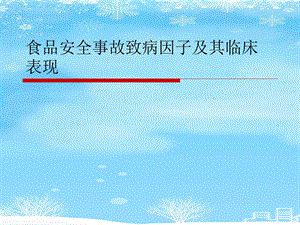 食品安全事故致病因子及其临床表现2021完整版课件.ppt