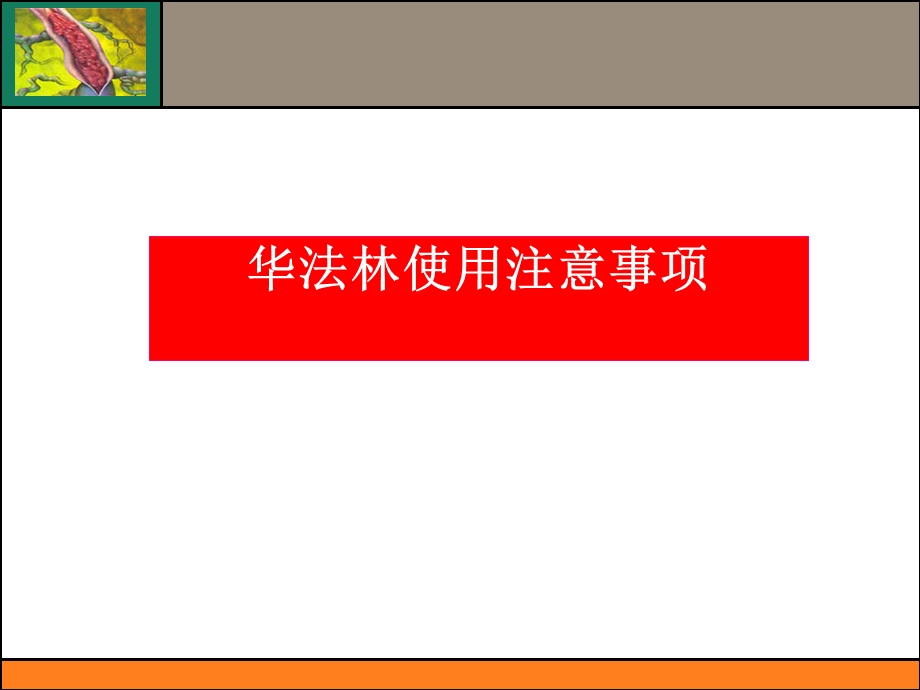 华法林使用注意事项课件.ppt_第1页