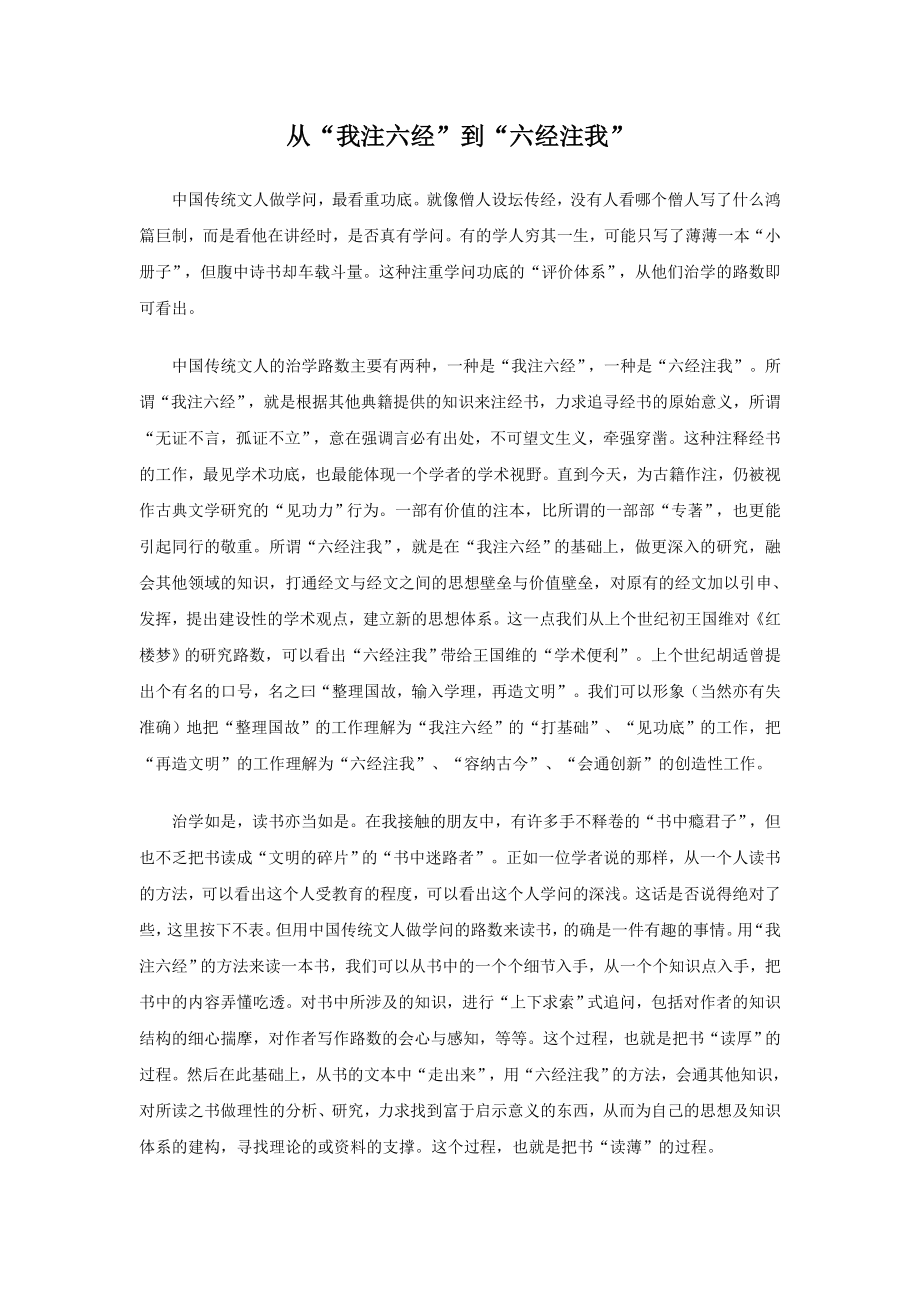 从“我注六经”到“六经注我”.doc_第1页