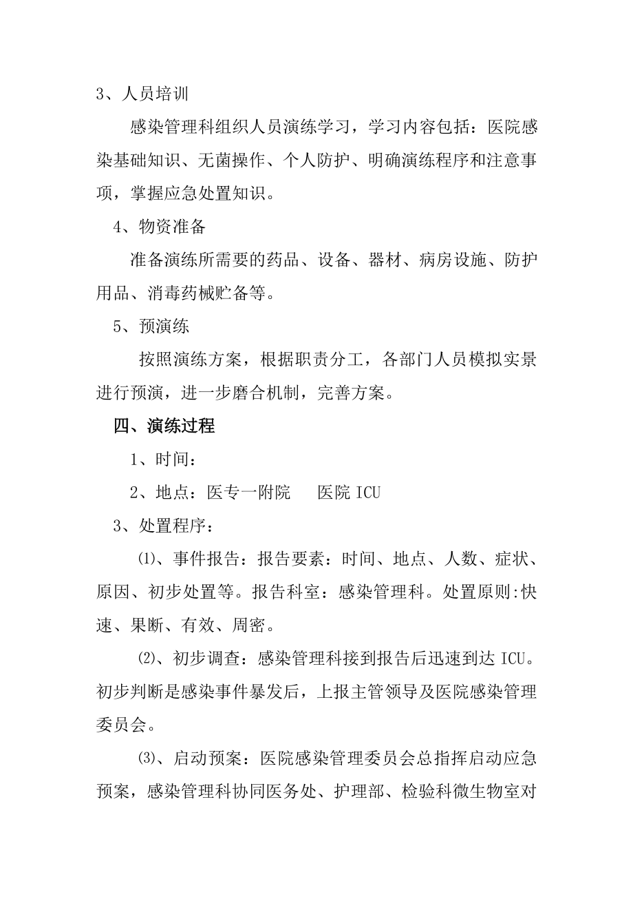 医院肺部感染暴发应急处置演练方案.doc_第3页