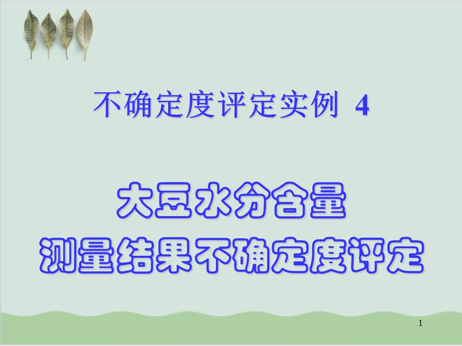 大豆水分含量测量结果不确定度评定课件.ppt_第1页