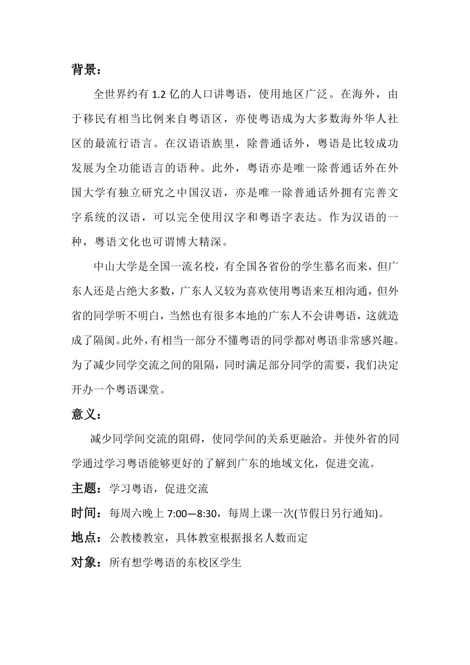 粤语课堂策划书.doc_第2页