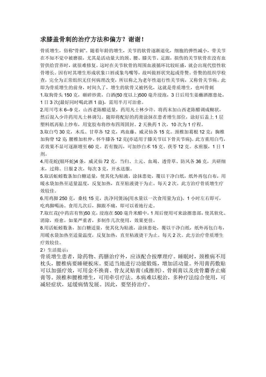 求膝盖骨刺的治疗方法和偏方.doc_第1页