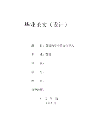 英语教学中的文化导入英语毕业论文.doc