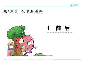 北师大版小学一年级上册数学第五单元《前后》ppt课件.ppt