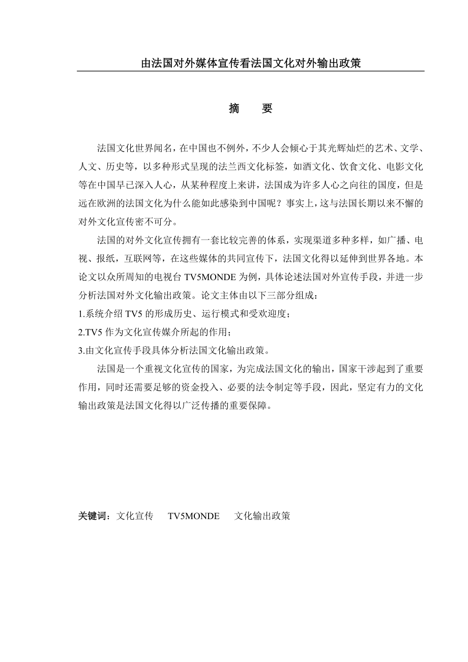 由法国对外媒体宣传看法国文化对外输出政策法语专业毕业论文.doc_第1页