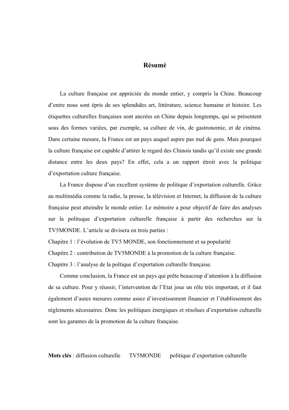 由法国对外媒体宣传看法国文化对外输出政策法语专业毕业论文.doc_第2页