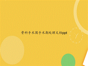 骨科手术围手术期处理.完整PPT资料课件.ppt