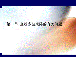 声呐(纳)技术 ：第二节 直线多波束阵的有关问题课件.ppt