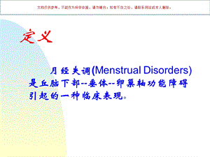 妇产科女性生殖内分泌疾病ppt课件.ppt