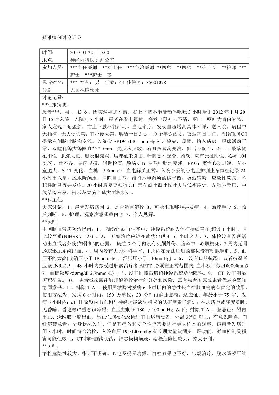 疑难病例讨论记录8841109.doc_第1页