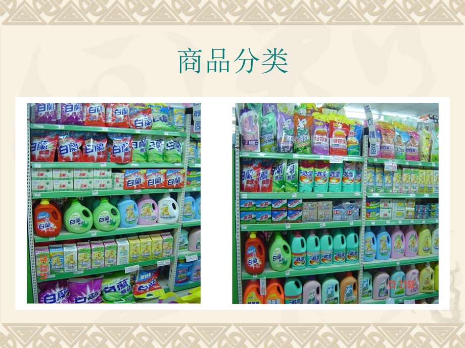 商品分类管理(品类管理)课件.ppt_第2页