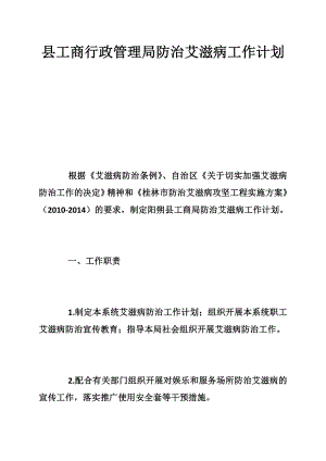 5415013627县工商行政管理局防治艾滋病工作计划.doc