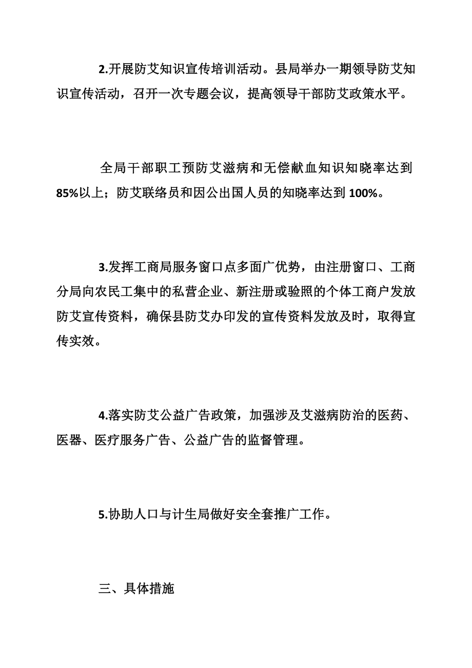 5415013627县工商行政管理局防治艾滋病工作计划.doc_第3页