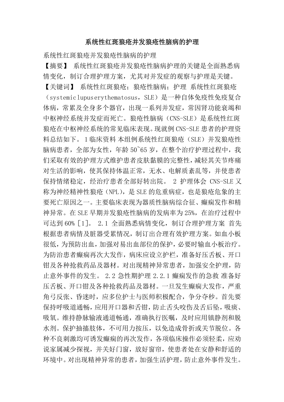 系统性红斑狼疮并发狼疮性脑病的护理.doc_第1页