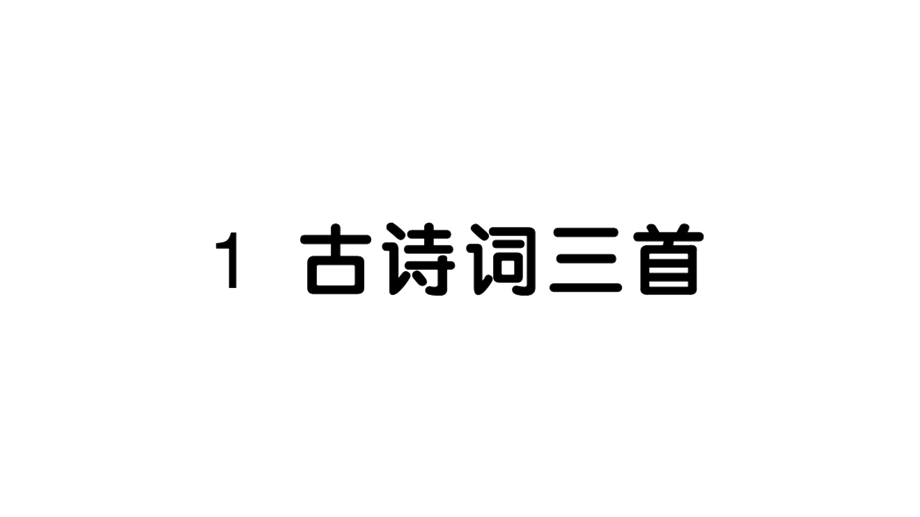 部编版语文小学四年级下册配套课堂同步练习(全册)课件.ppt_第1页