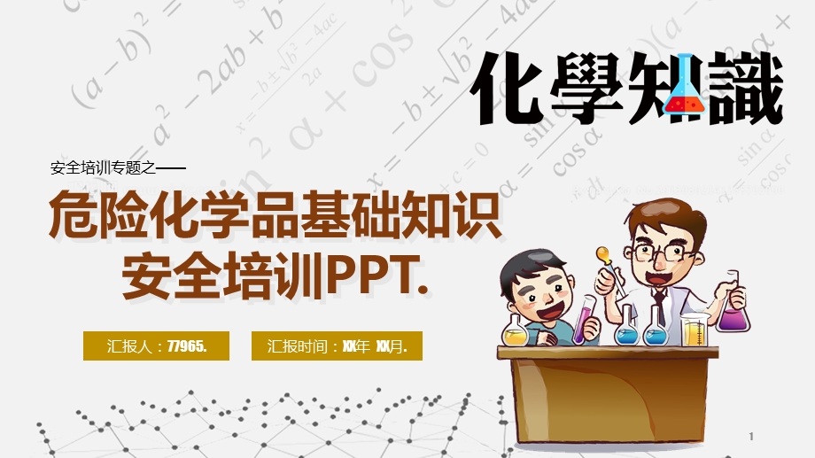 危险化学品基础知识安全培训课件.pptx_第1页