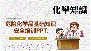 危险化学品基础知识安全培训课件.pptx