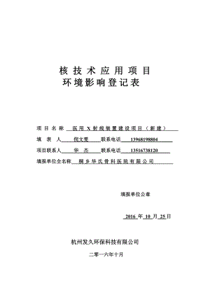 环境影响评价报告公示：桐乡华氏骨科医院环评公示环评公众参与环评报告.doc