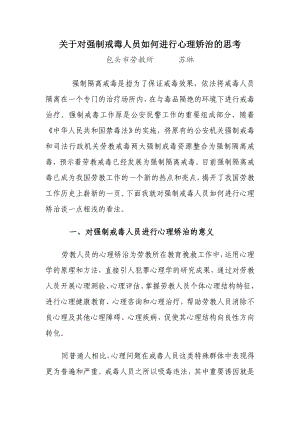 关于对强制戒毒人员如何进行心理矫治的思考.doc