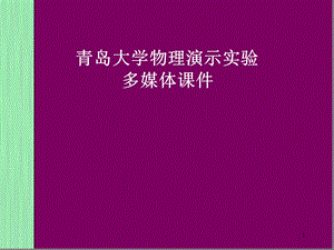 大学物理演示实验(课堂课件.ppt