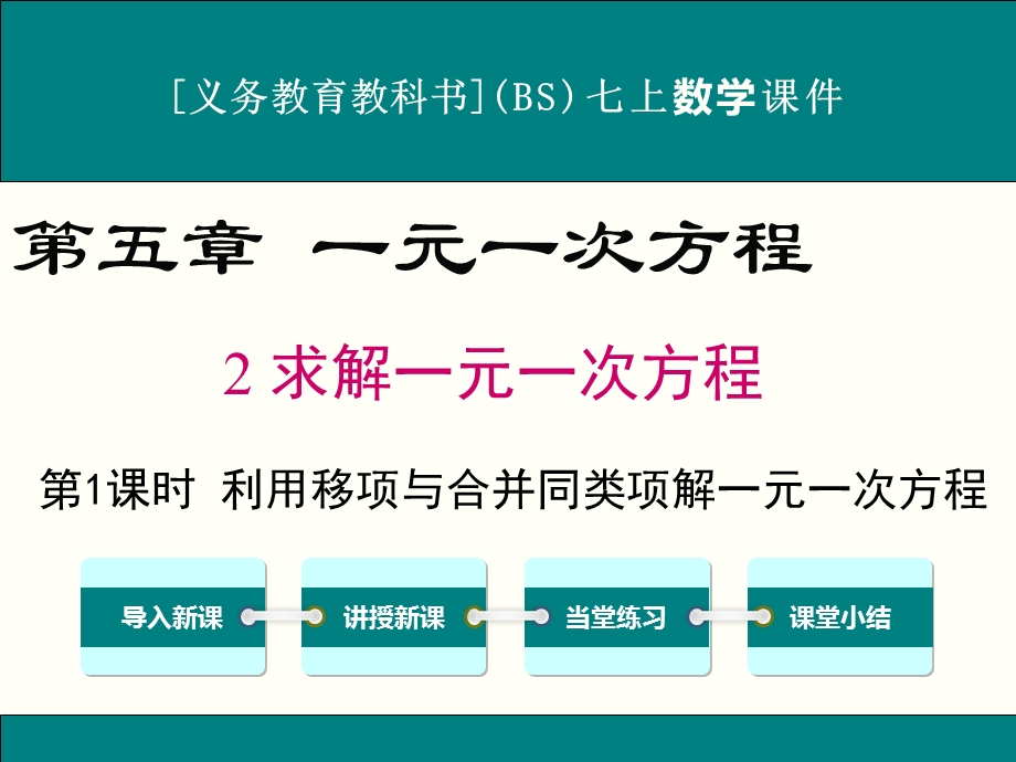 北师大版七年级上册数学5.2求解一元一次方程ppt课件(3课时).ppt_第1页