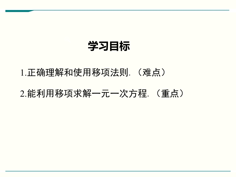 北师大版七年级上册数学5.2求解一元一次方程ppt课件(3课时).ppt_第2页