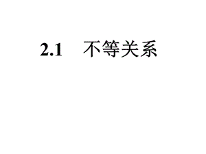 北师大版八年级数学下册《1不等关系》公开课ppt课件.ppt