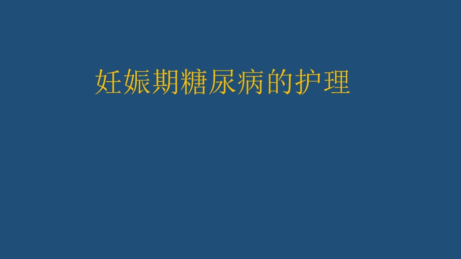 妊娠期糖尿病的护理课件.pptx_第1页