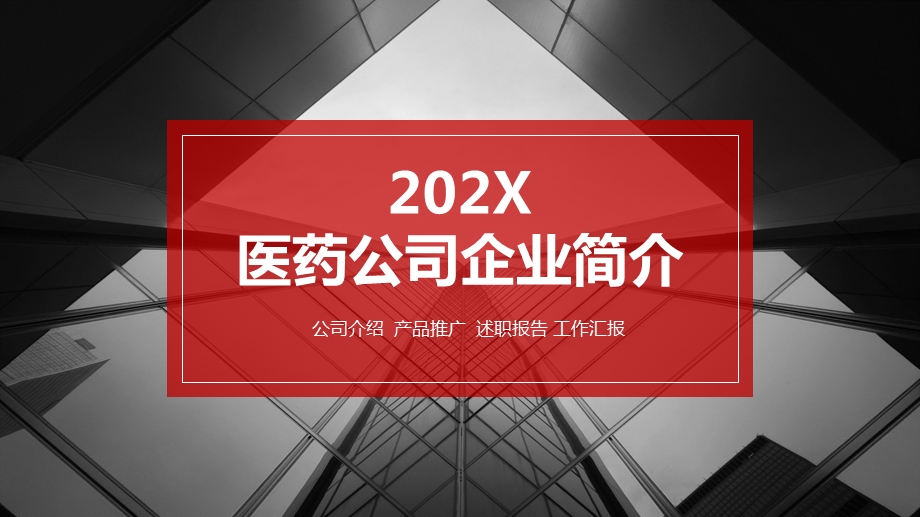 医药公司企业简介课件.pptx_第1页