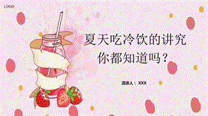 夏天吃冷饮的讲究主题班会PPT模板课件.pptx