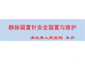 静脉留置针安全留置与维护课件.ppt