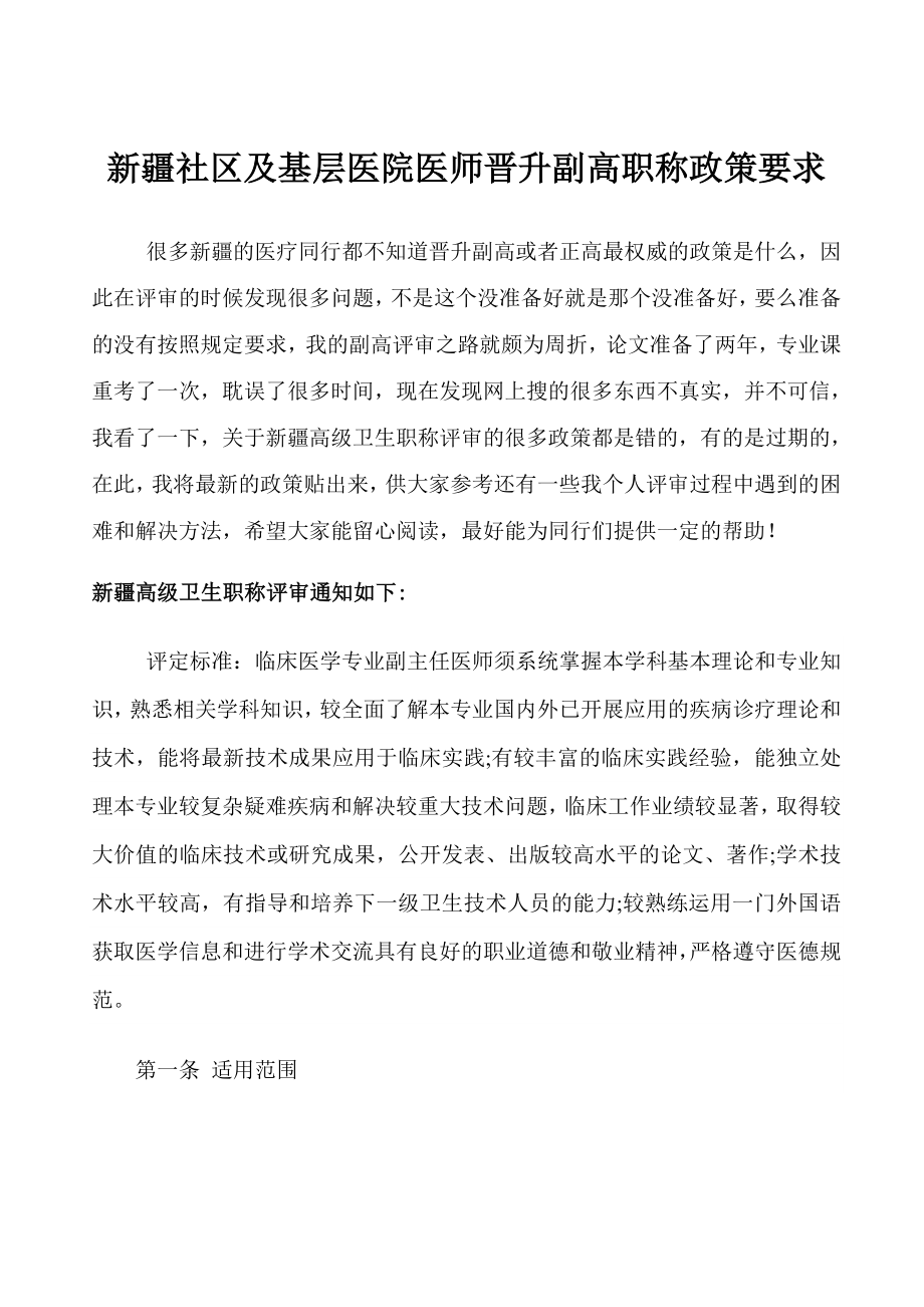 新疆社区及基层医院医师晋升副高职称政策要求.doc_第1页