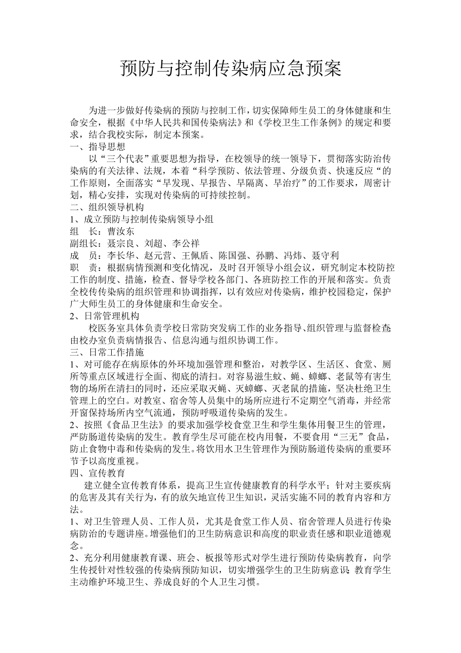 预防与控制传染病应急预案.doc_第1页