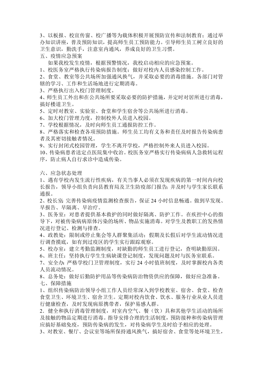 预防与控制传染病应急预案.doc_第2页