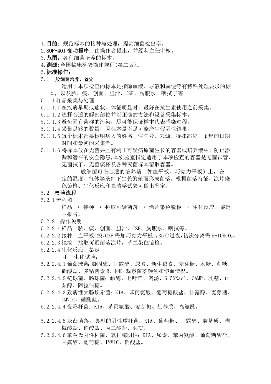 细菌组操作规程.doc_第2页