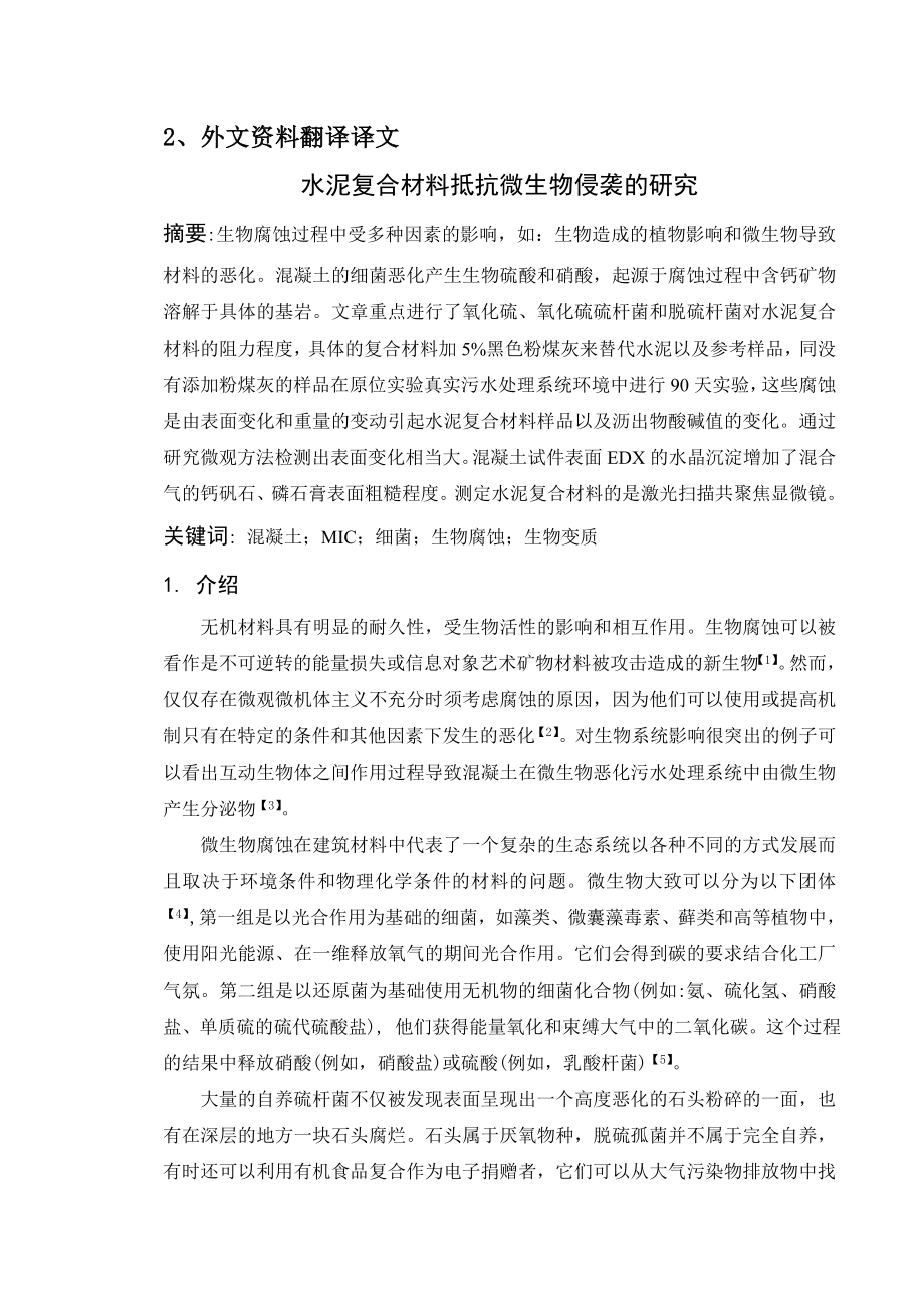 水泥复合材料抵抗微生物侵袭的研究外文翻译.doc_第2页