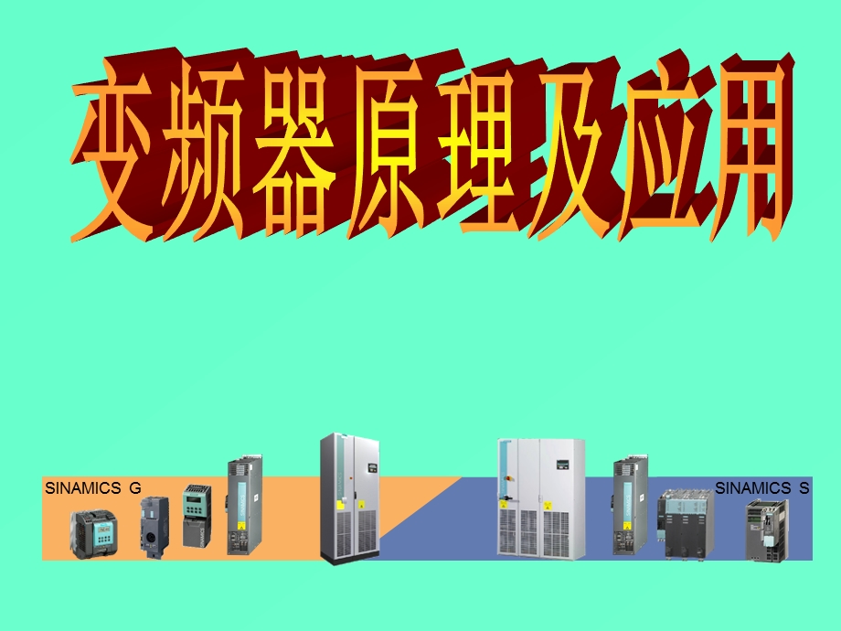 变频器工作原理及应用教程课件.ppt_第1页