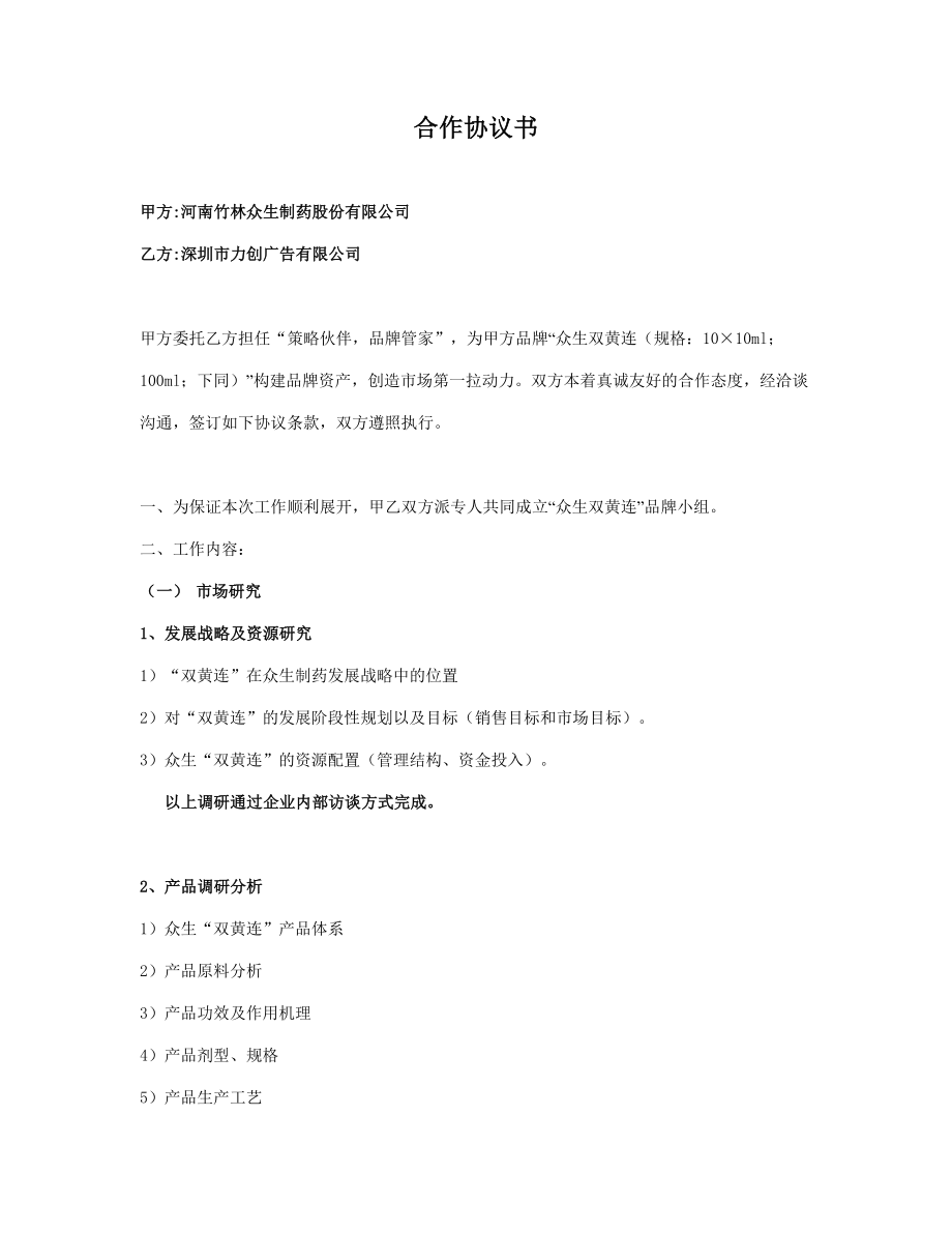 “双黄连”品牌合同.doc_第1页