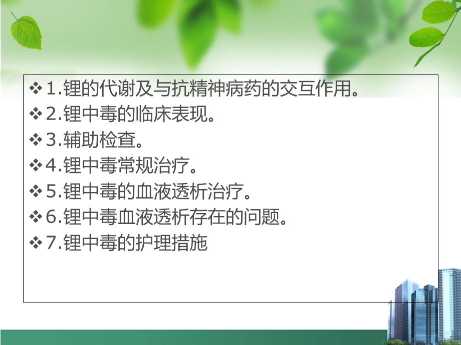 医学碳酸锂中毒的诊治及护理措施专题培训ppt课件.ppt_第2页