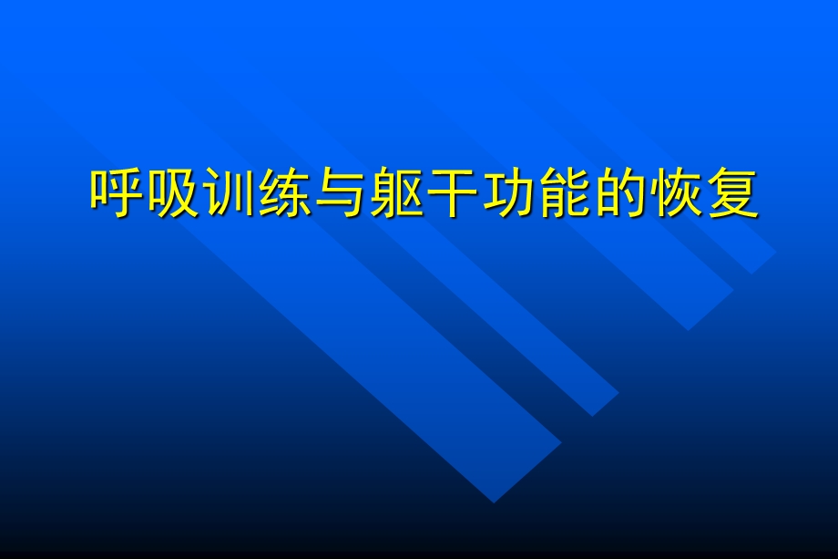 呼吸训练及躯干功能恢复课件.ppt_第1页